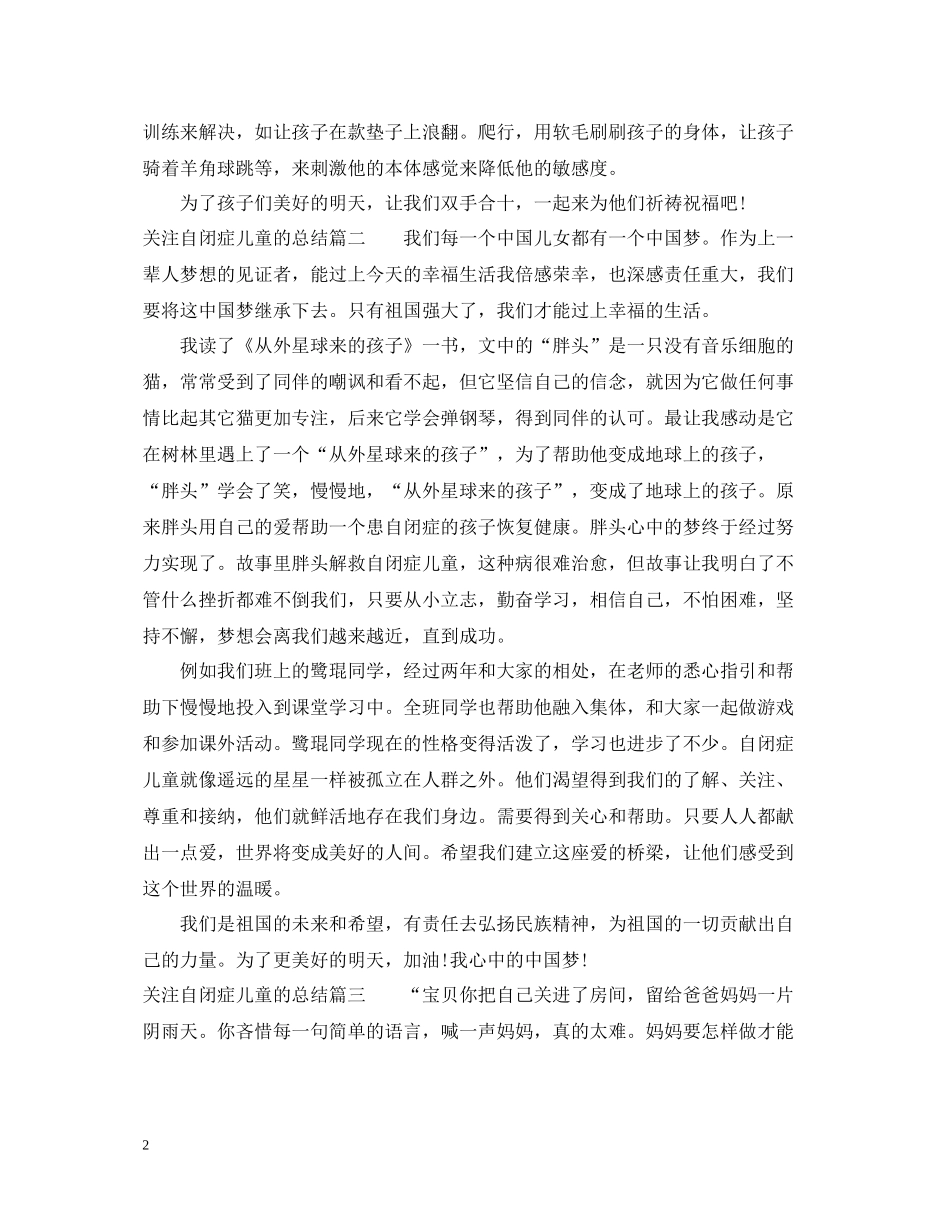 关注自闭症儿童的总结_第2页