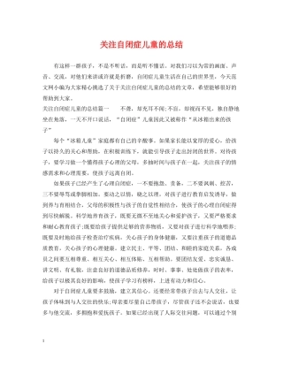 关注自闭症儿童的总结