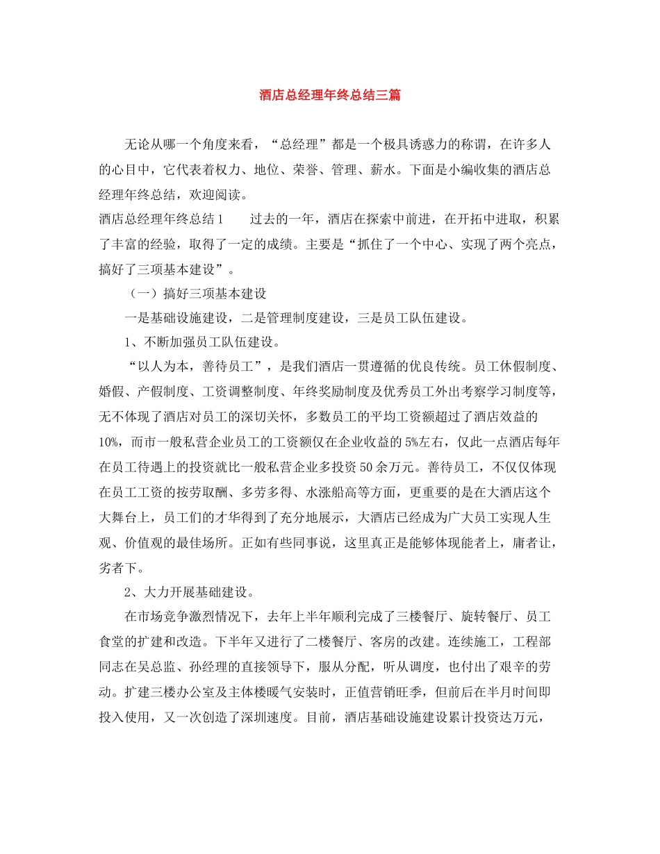 酒店总经理年终总结三篇_第1页