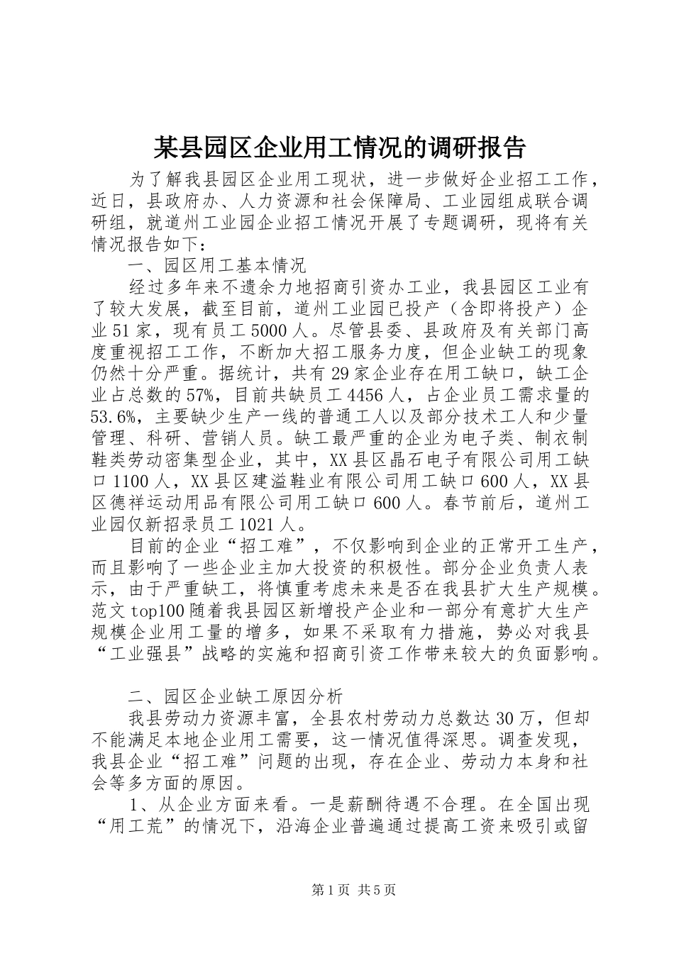 某县园区企业用工情况的调研报告_第1页