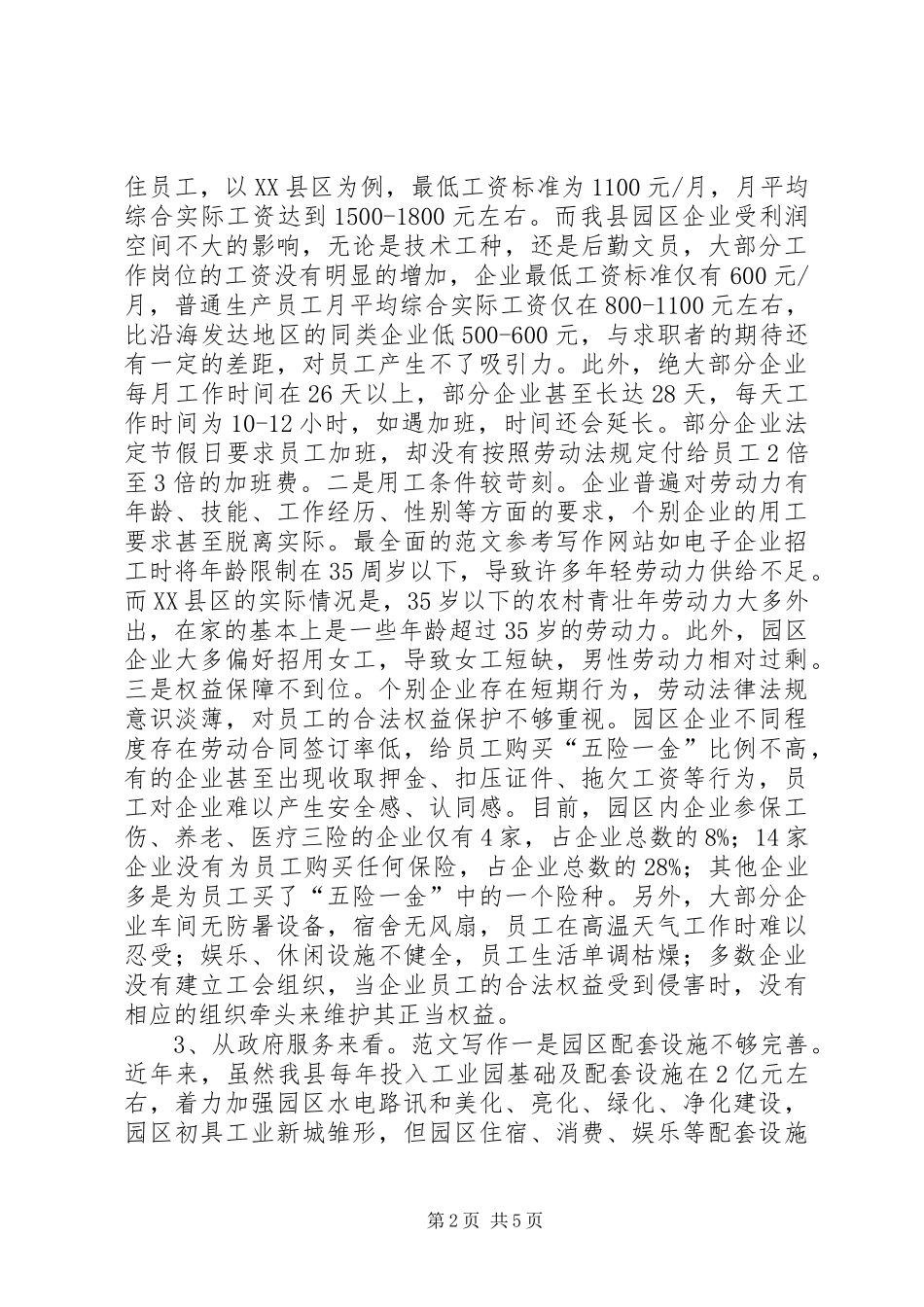 某县园区企业用工情况的调研报告_第2页