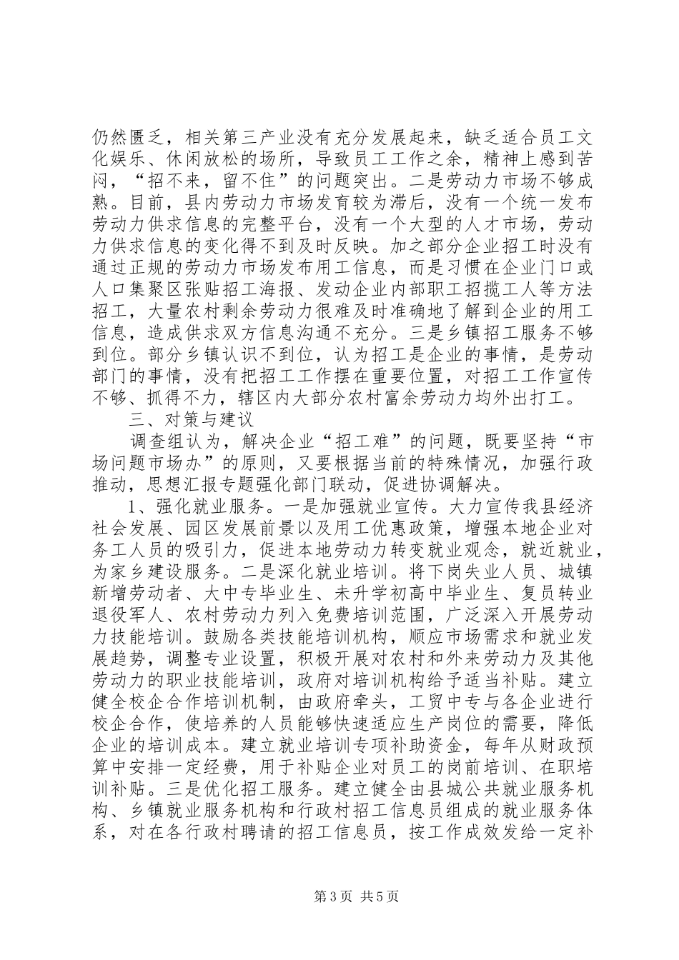 某县园区企业用工情况的调研报告_第3页