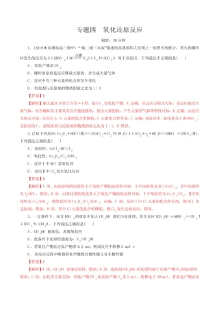 专题四 氧化还原反应(提分特训)-2020年高考二轮模块化复习之《化学基本...