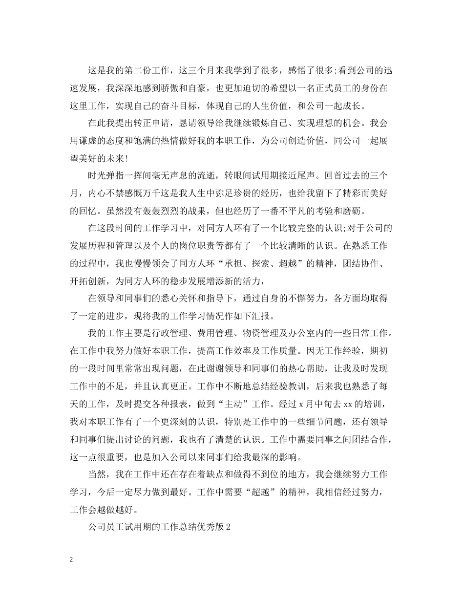 公司员工试用期的工作总结优秀版_第2页