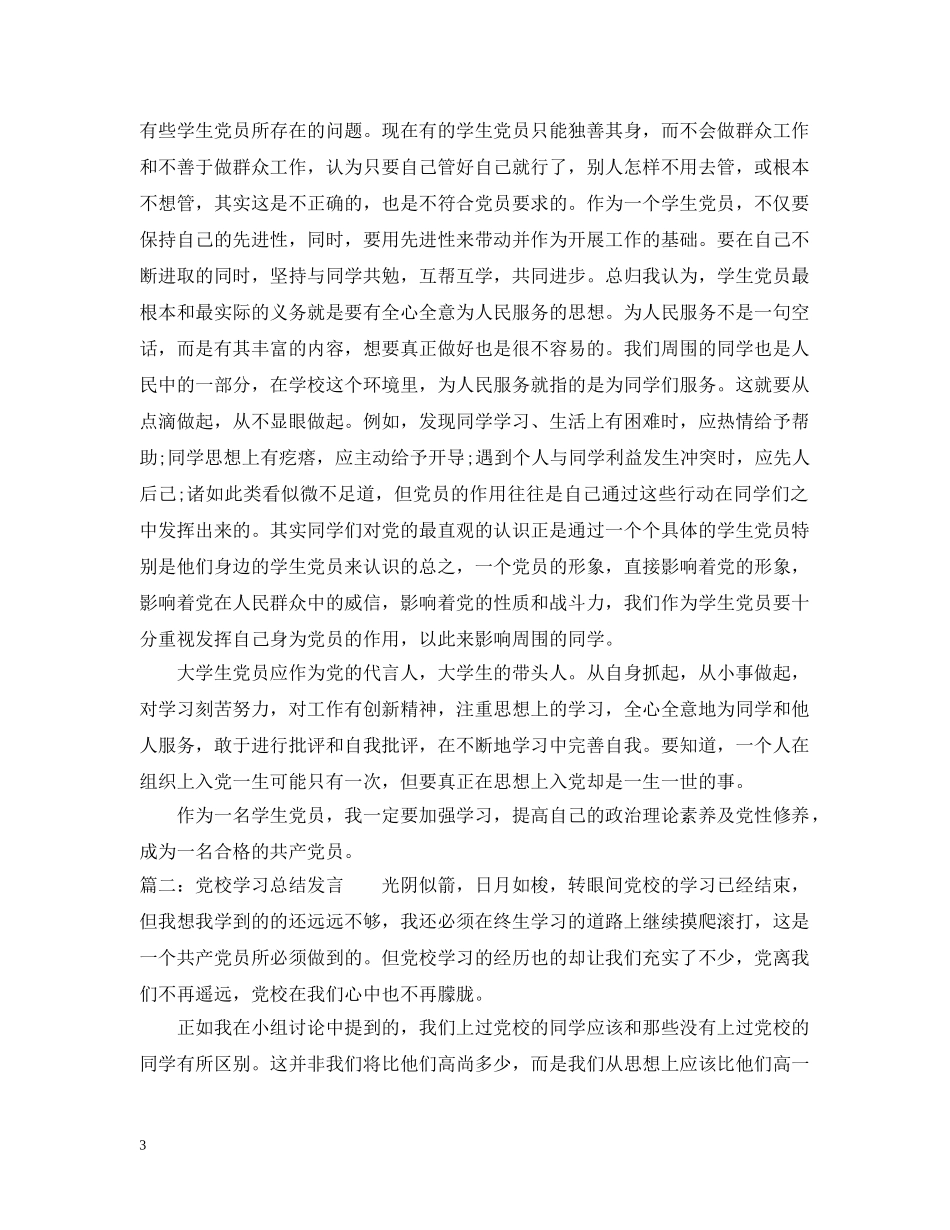 有关党校学习总结发言 _第3页