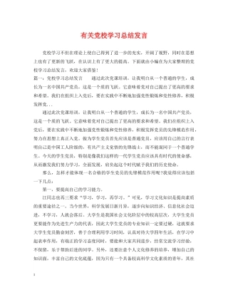 有关党校学习总结发言 