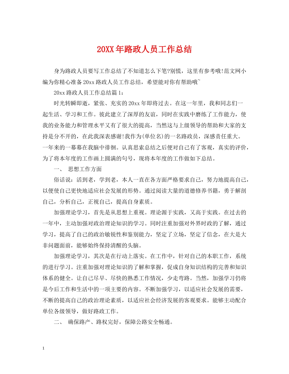 路政人员工作总结_第1页