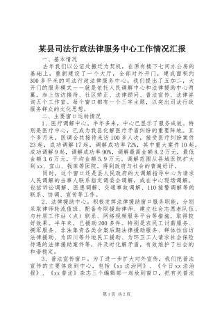 某县司法行政法律服务中心工作情况汇报