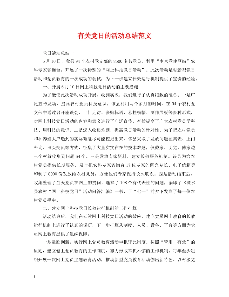 有关党日的活动总结范文 _第1页