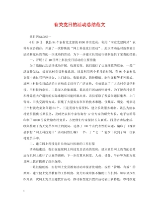 有关党日的活动总结范文 
