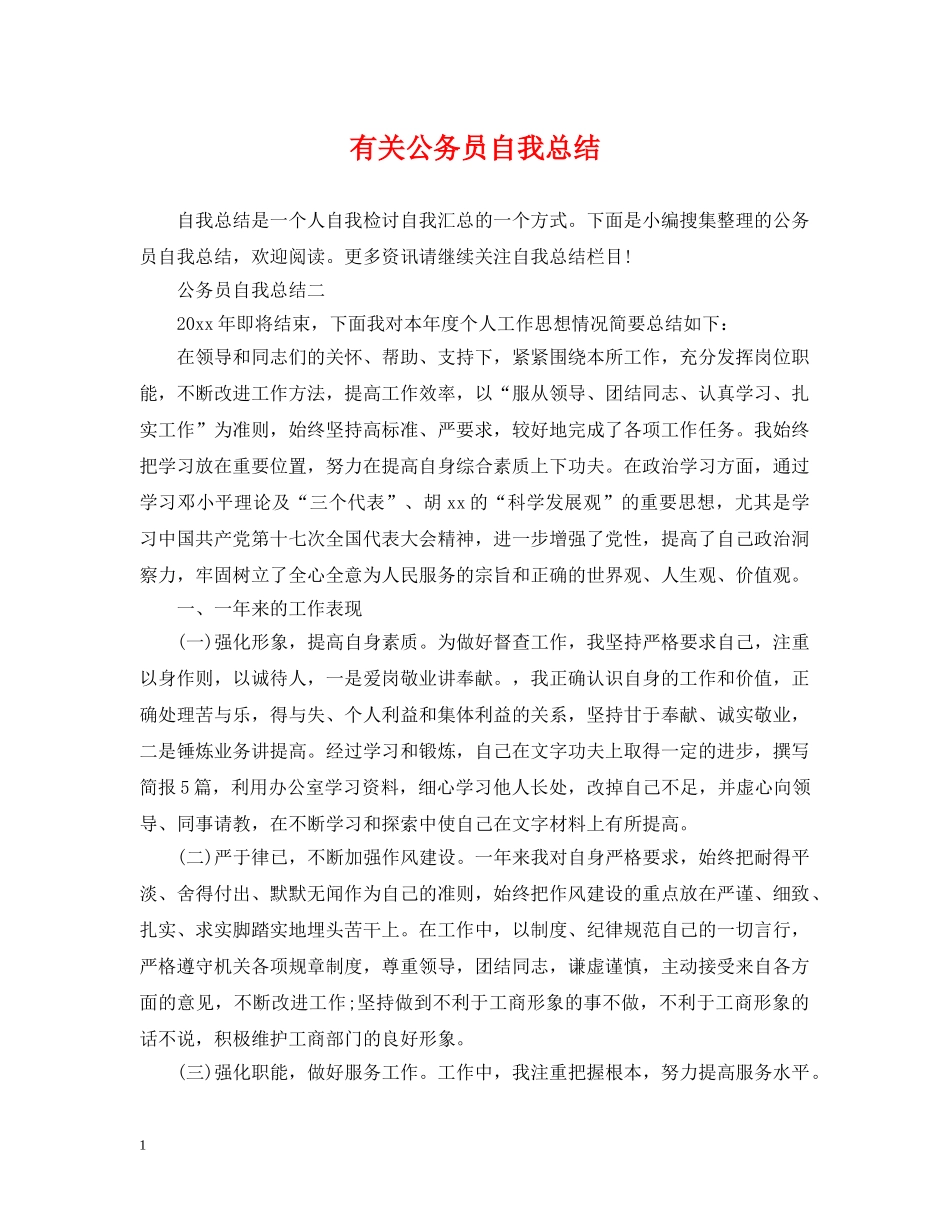 有关公务员自我总结 _第1页