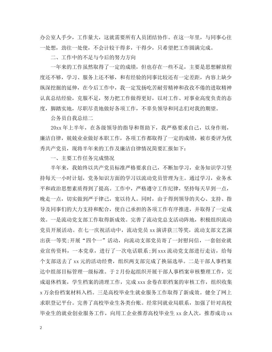 有关公务员自我总结 _第2页