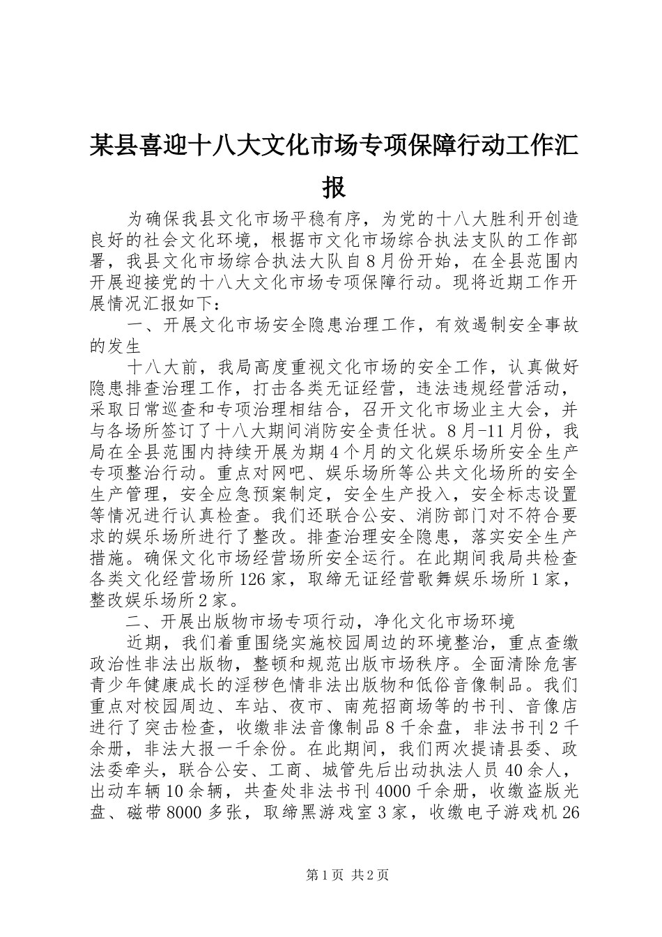 某县喜迎十八大文化市场专项保障行动工作汇报_第1页