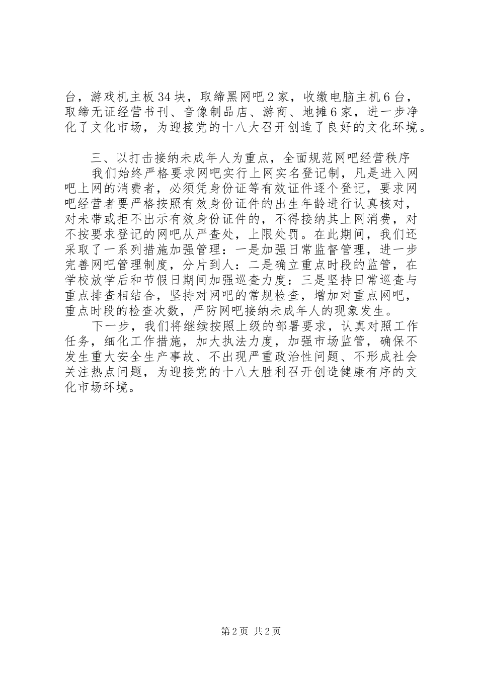 某县喜迎十八大文化市场专项保障行动工作汇报_第2页