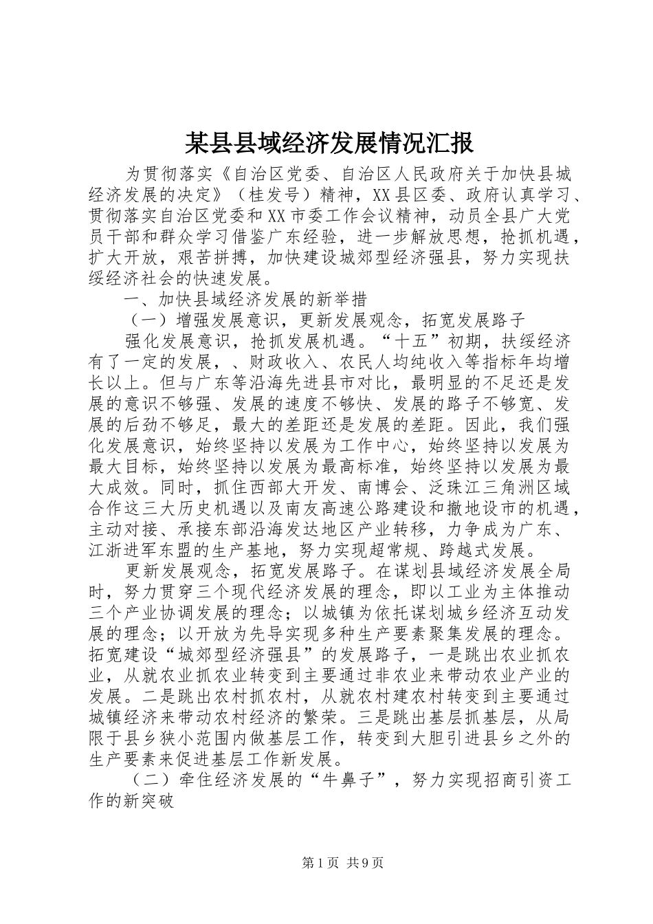 某县县域经济发展情况汇报_第1页