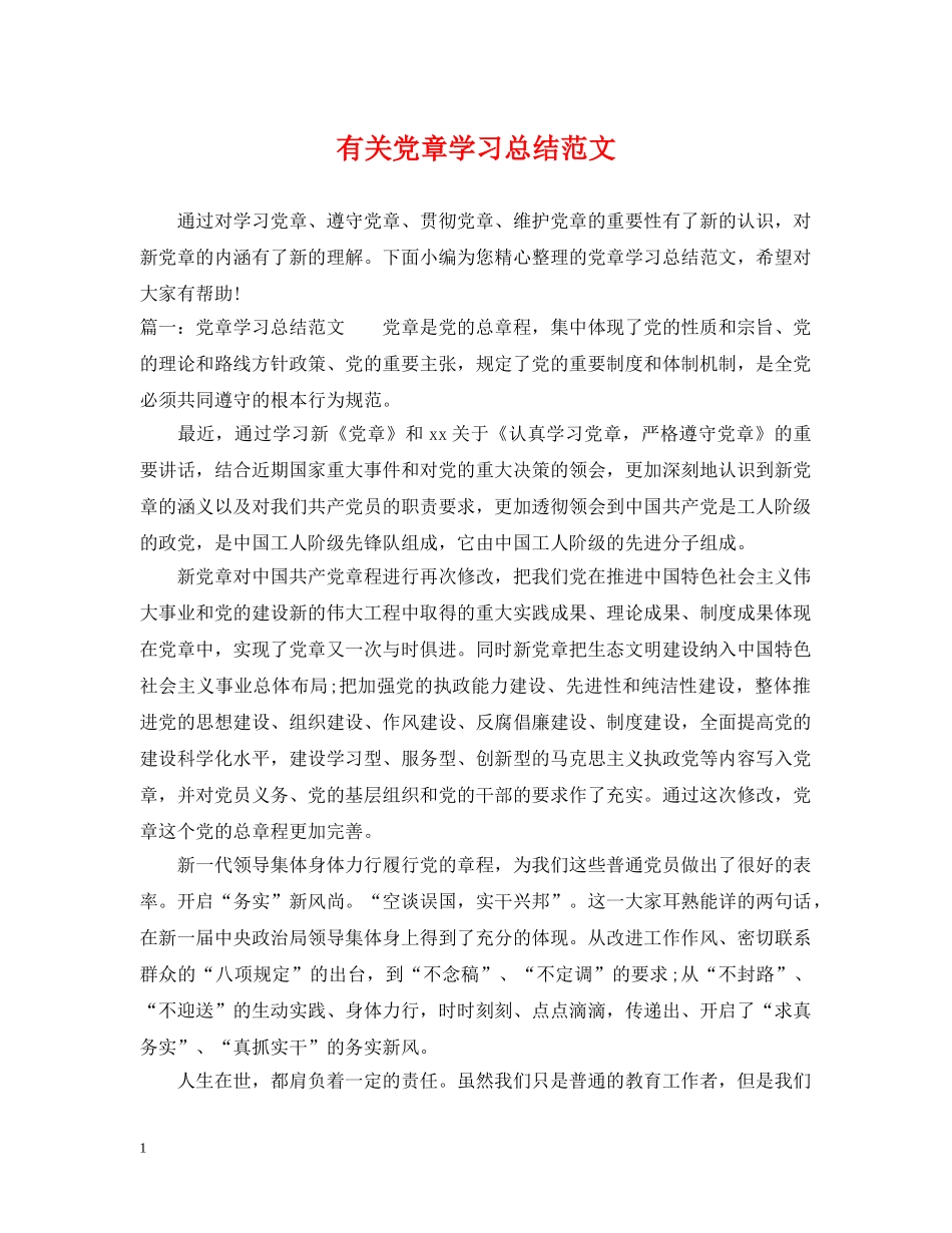 有关党章学习总结范文 _第1页