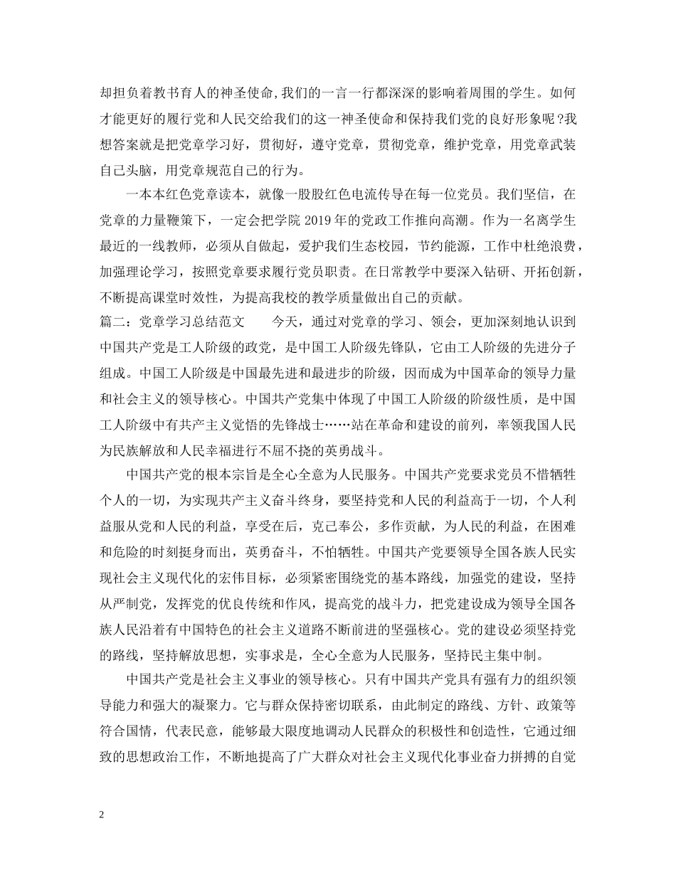 有关党章学习总结范文 _第2页