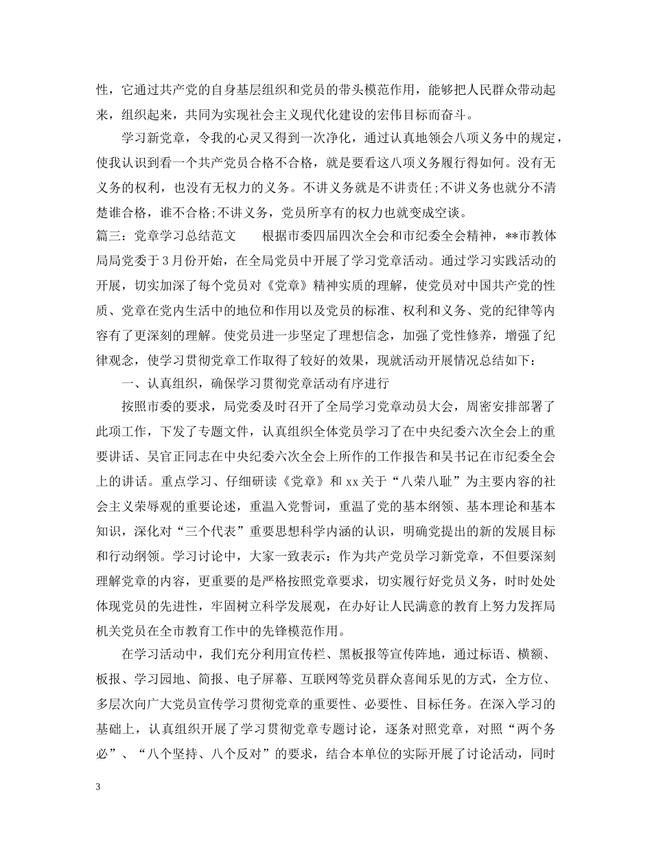 有关党章学习总结范文 _第3页