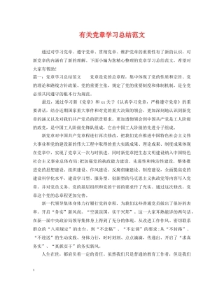 有关党章学习总结范文 