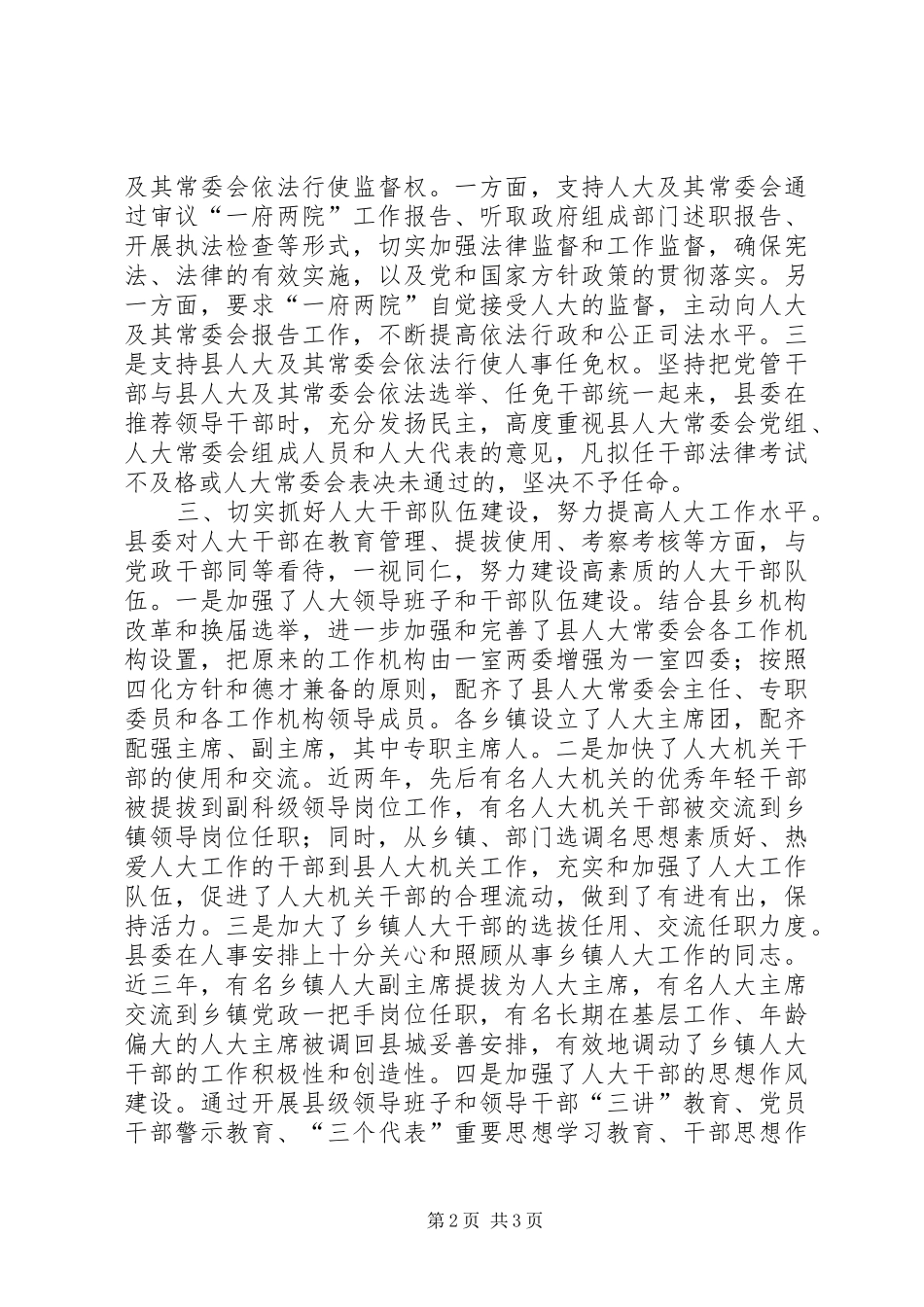 某县县委支持人大工作情况汇报提纲_第2页