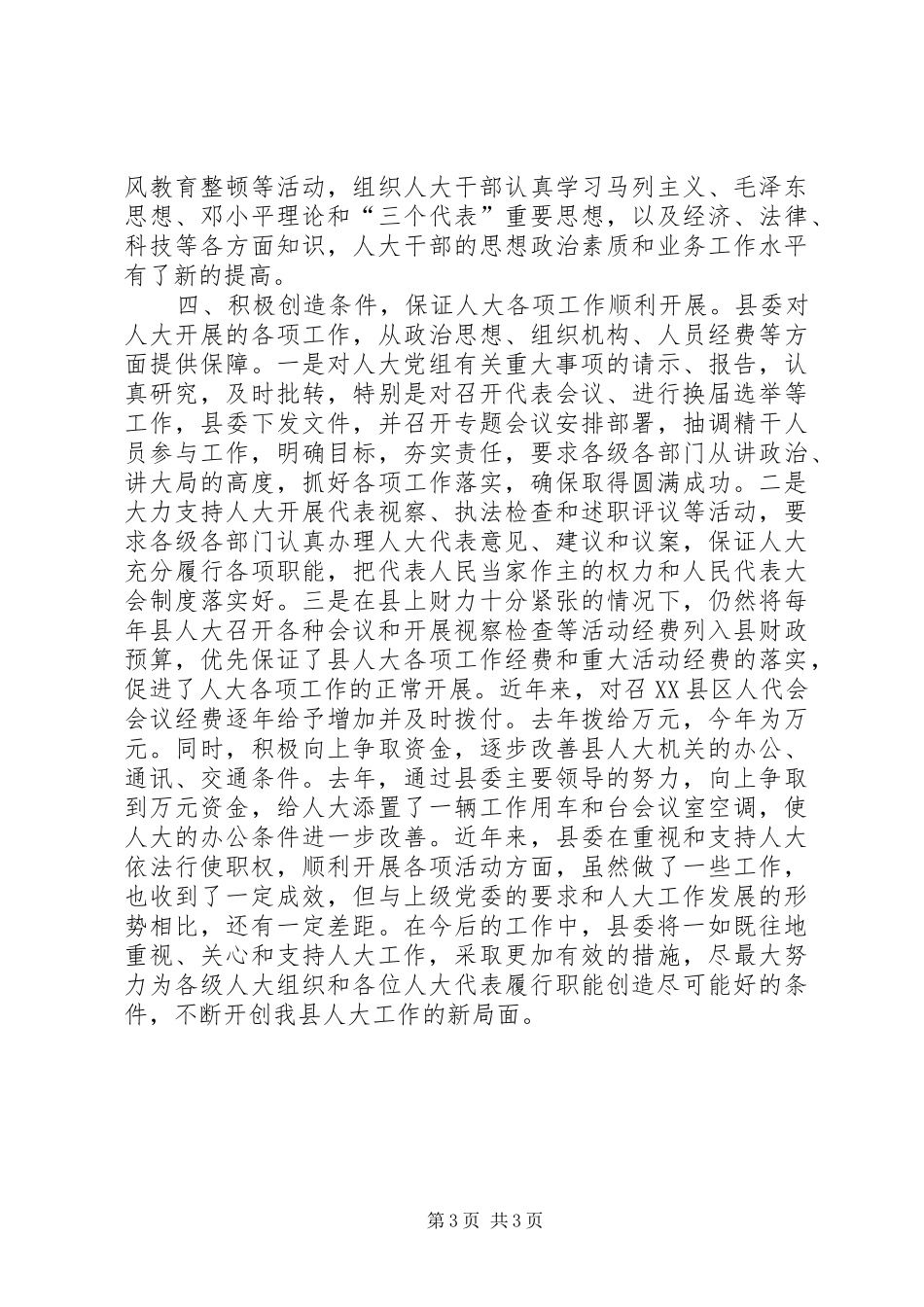 某县县委支持人大工作情况汇报提纲_第3页