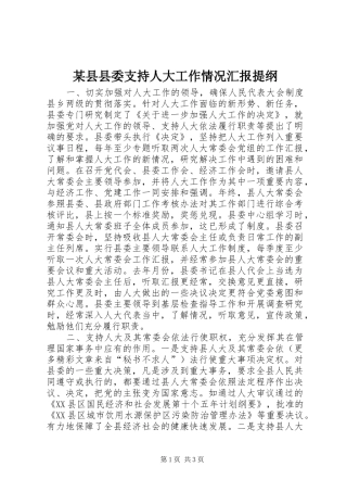某县县委支持人大工作情况汇报提纲