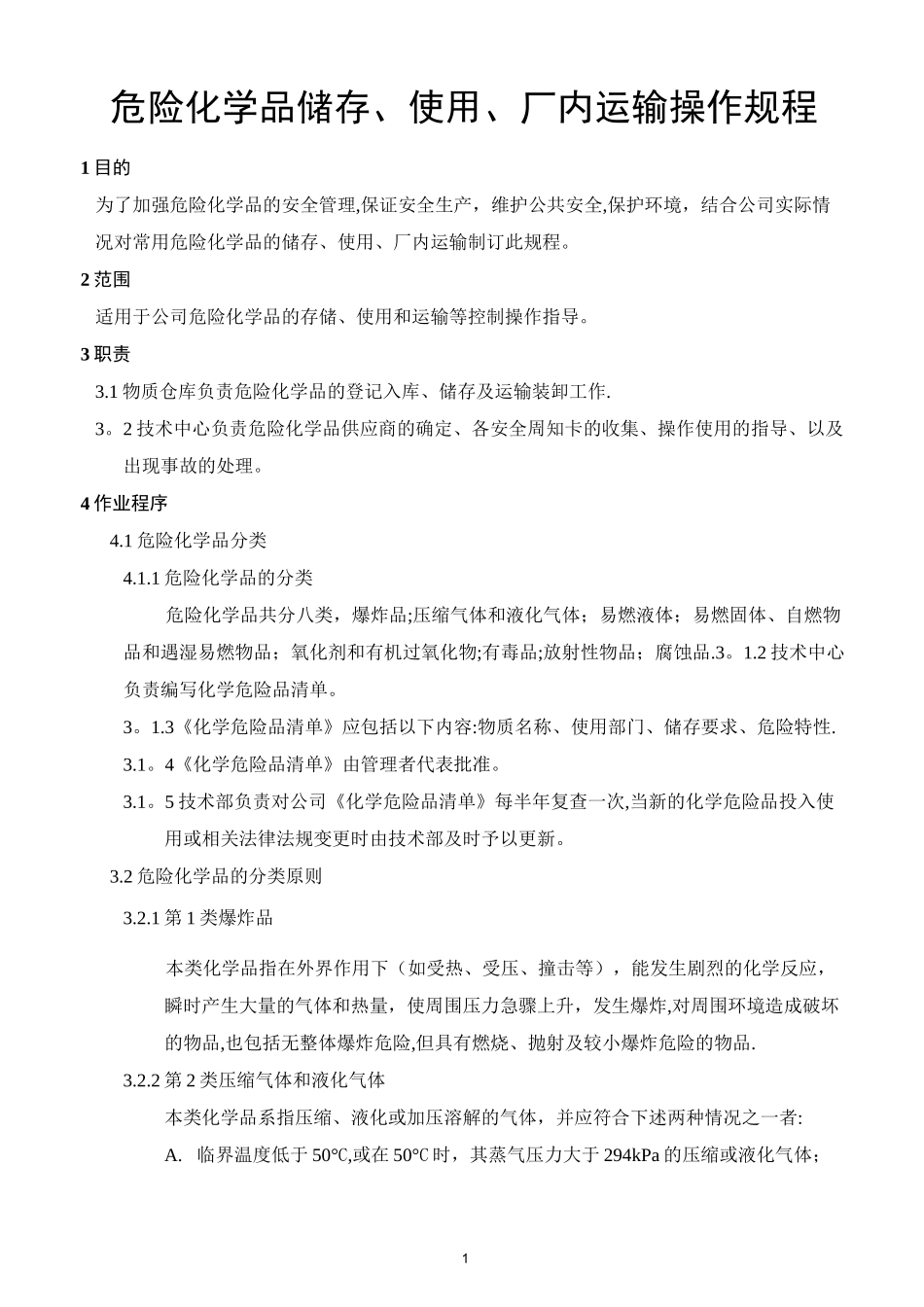 危险化学品储存、使用、厂内运输操作规程_第1页