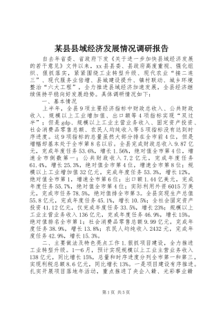 某县县域经济发展情况调研报告