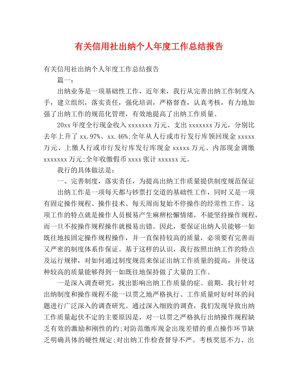 有关信用社出纳个人年度工作总结报告 _第1页