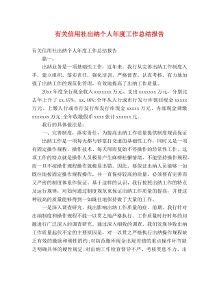 有关信用社出纳个人年度工作总结报告 