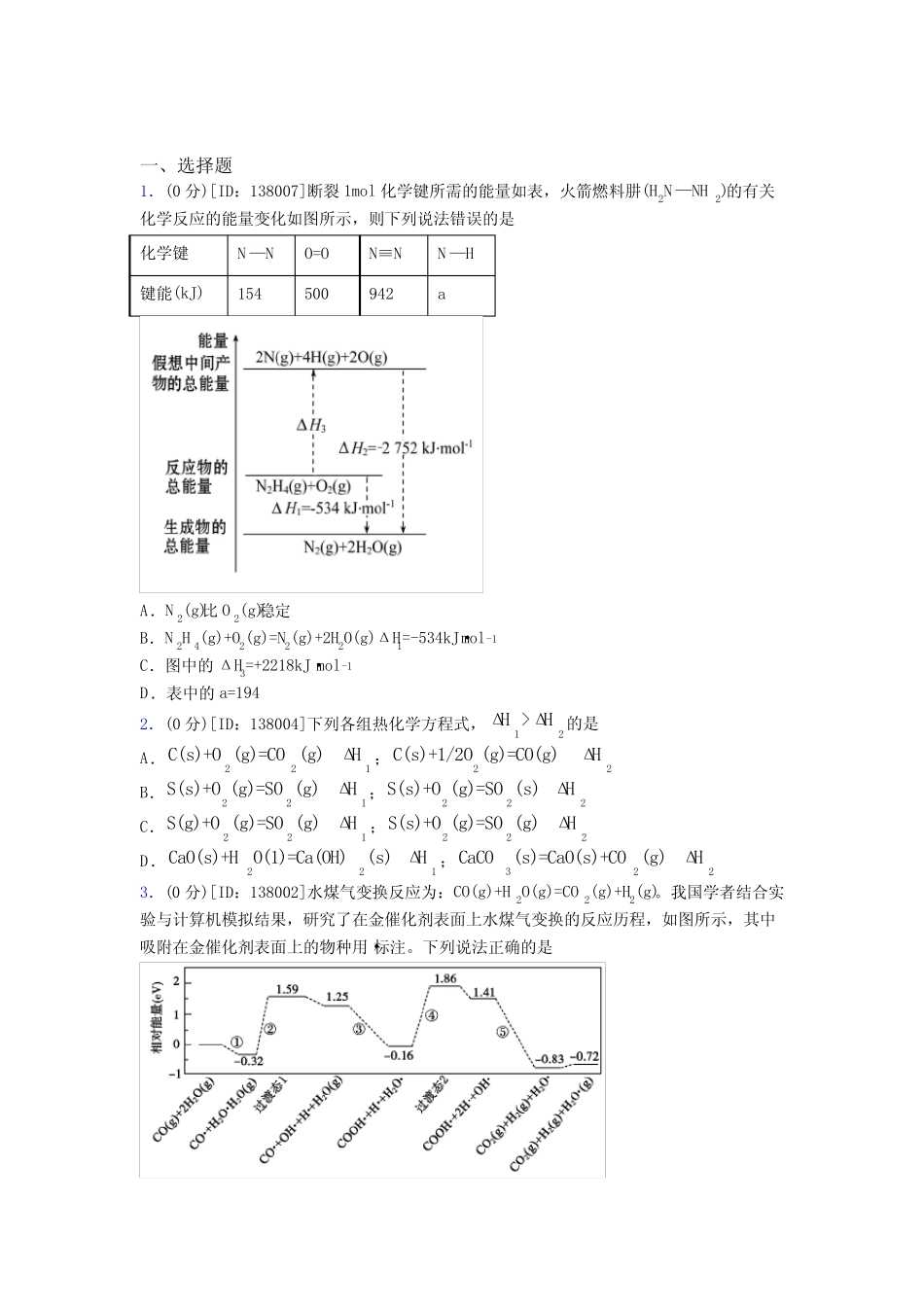 ...黄埔学校高中化学选修一第一章《化学反应的热效应》测试卷(含答案解..._第1页