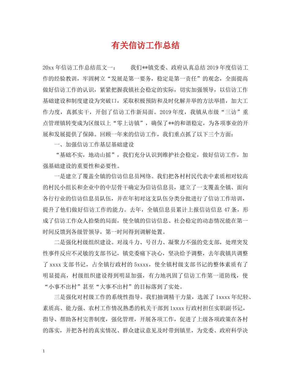 有关信访工作总结 _第1页
