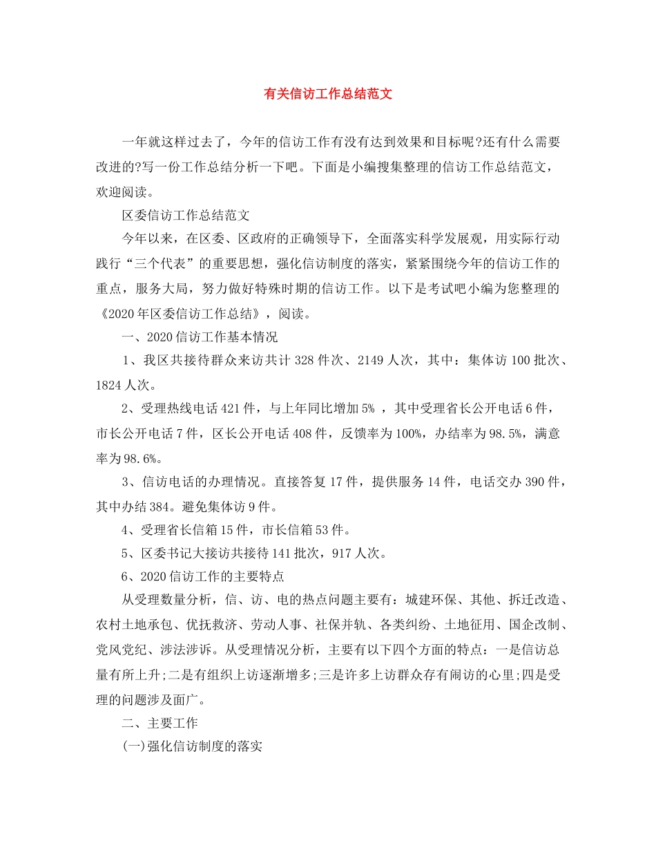 有关信访工作总结范文 _第1页