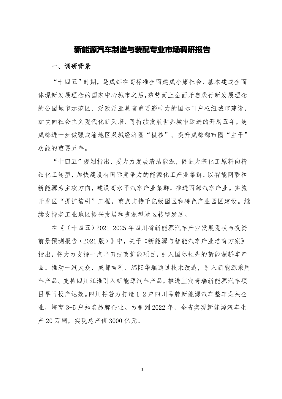新能源汽车制造与装配专业调研报告_第2页
