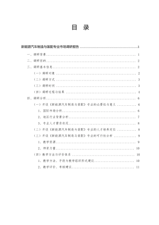 新能源汽车制造与装配专业调研报告