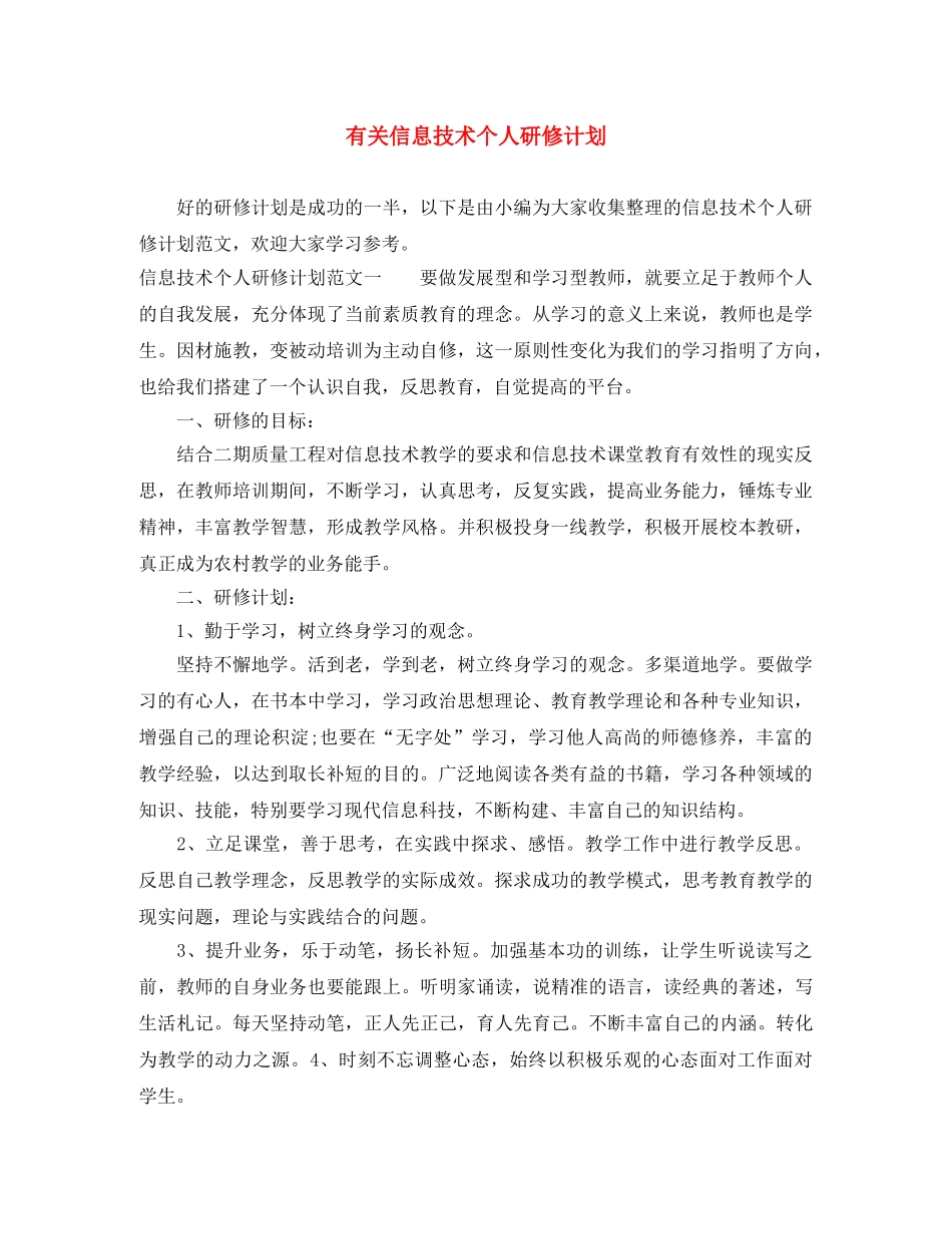有关信息技术个人研修计划 _第1页