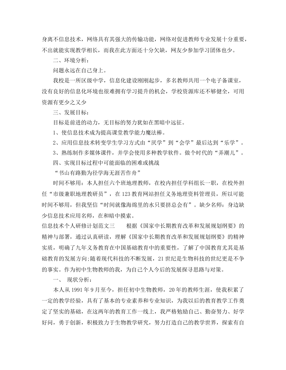 有关信息技术个人研修计划 _第3页