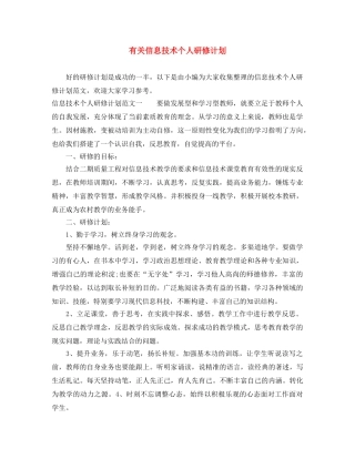 有关信息技术个人研修计划 