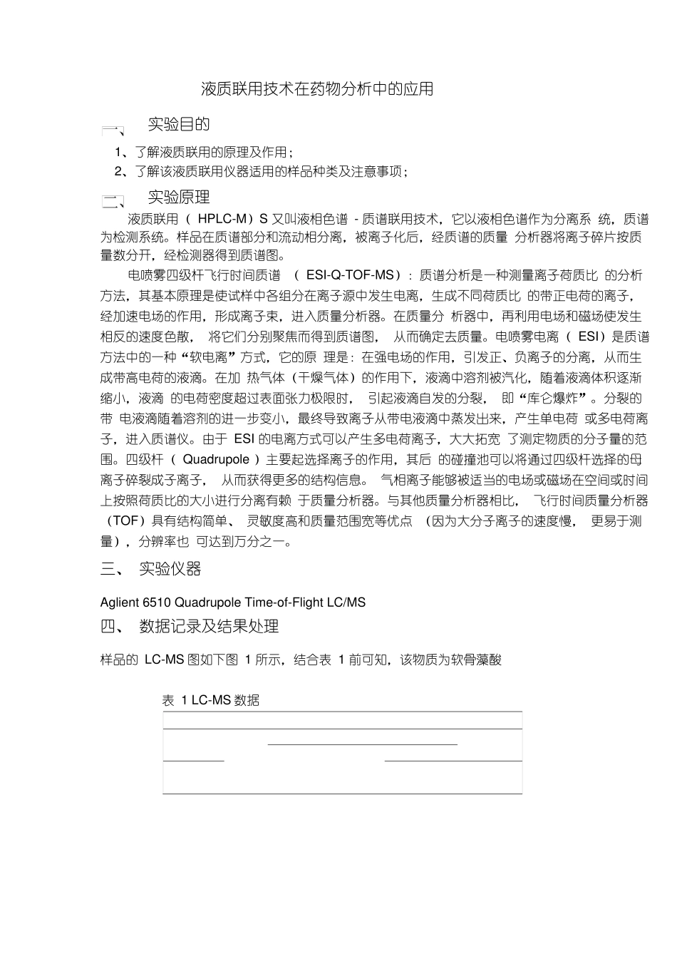 液质联用试验报告_第1页