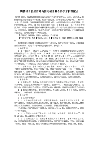 胸腰椎骨折经后路内固定植骨融合的手术护理配合