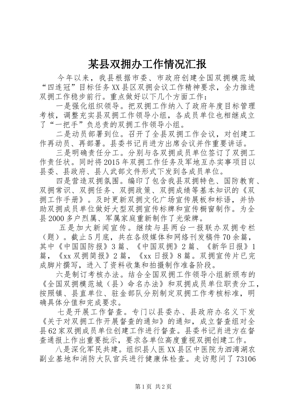 某县双拥办工作情况汇报_第1页