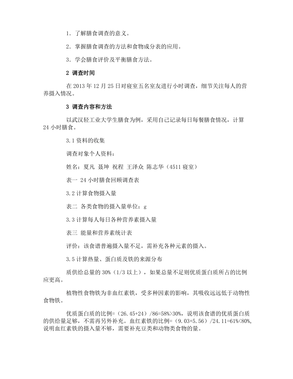 个人膳食调查报告3篇_第2页