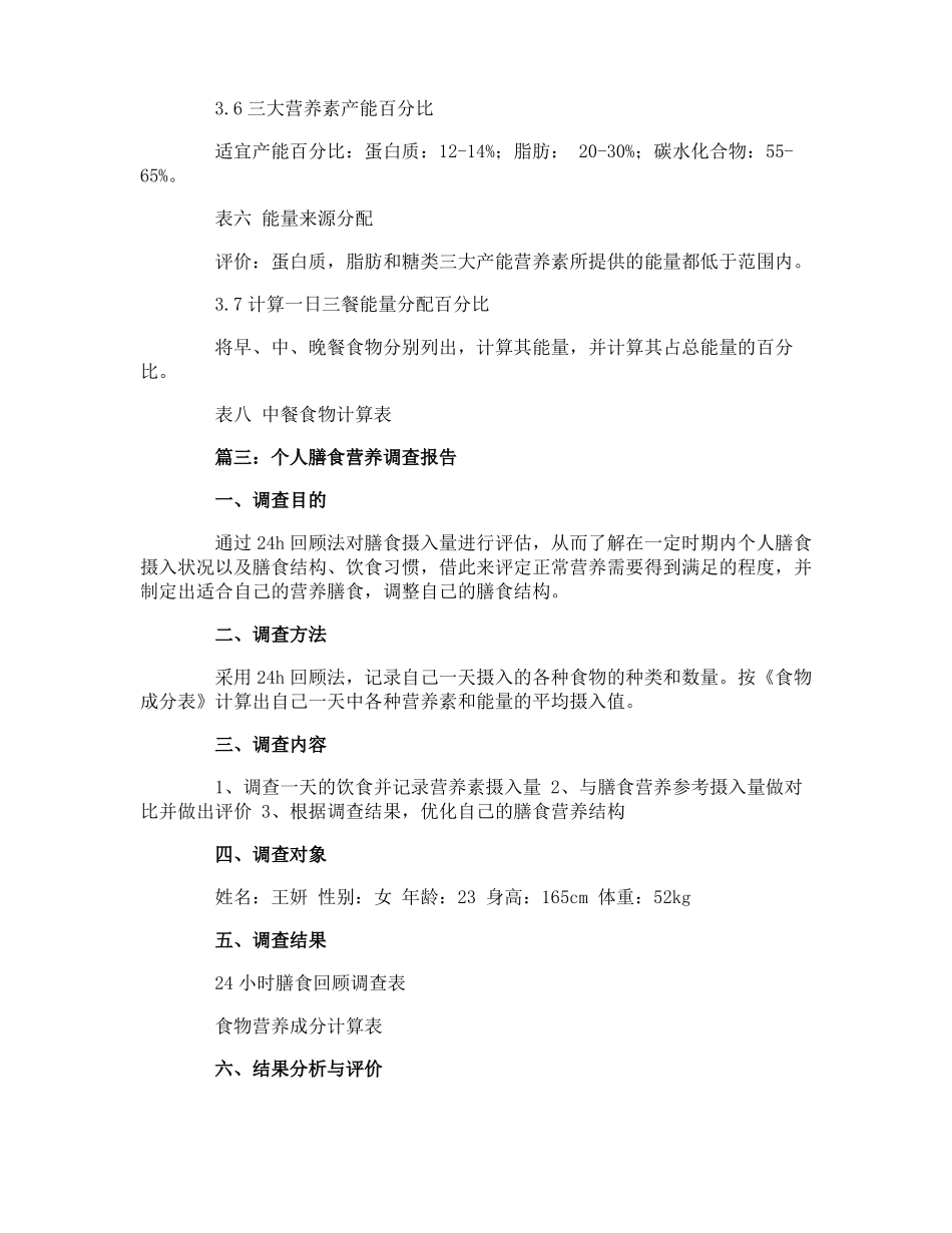 个人膳食调查报告3篇_第3页