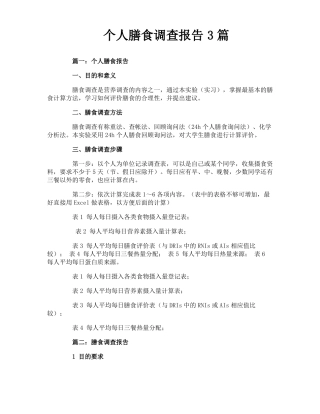 个人膳食调查报告3篇
