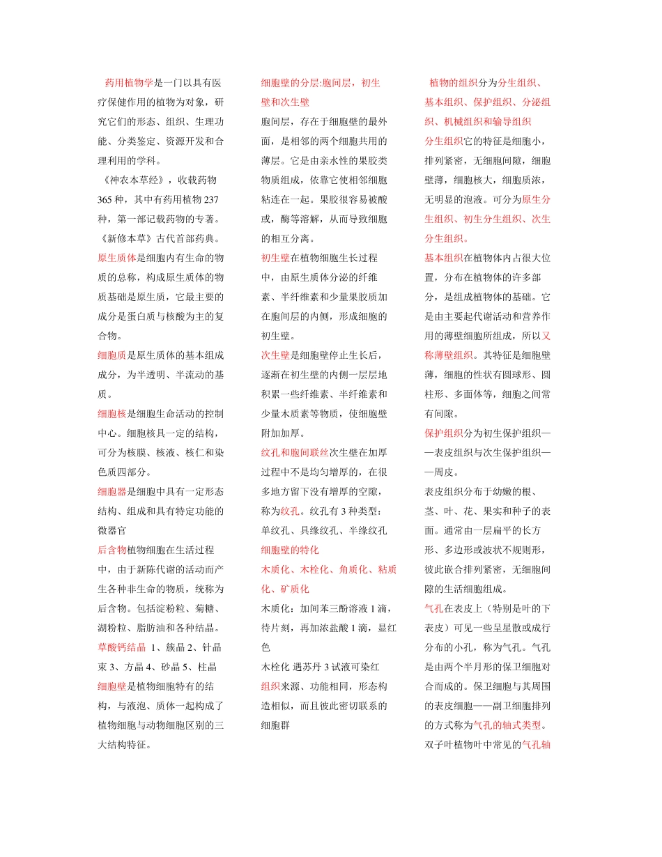 药用植物学书全部知识点_第1页