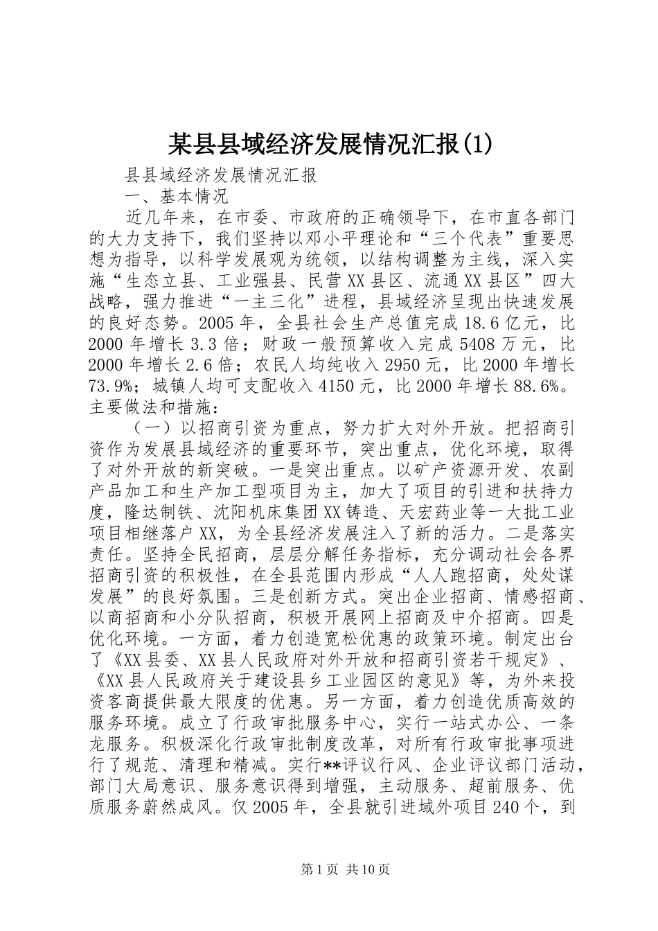 某县县域经济发展情况汇报(1)_第1页