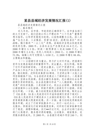某县县域经济发展情况汇报(1)
