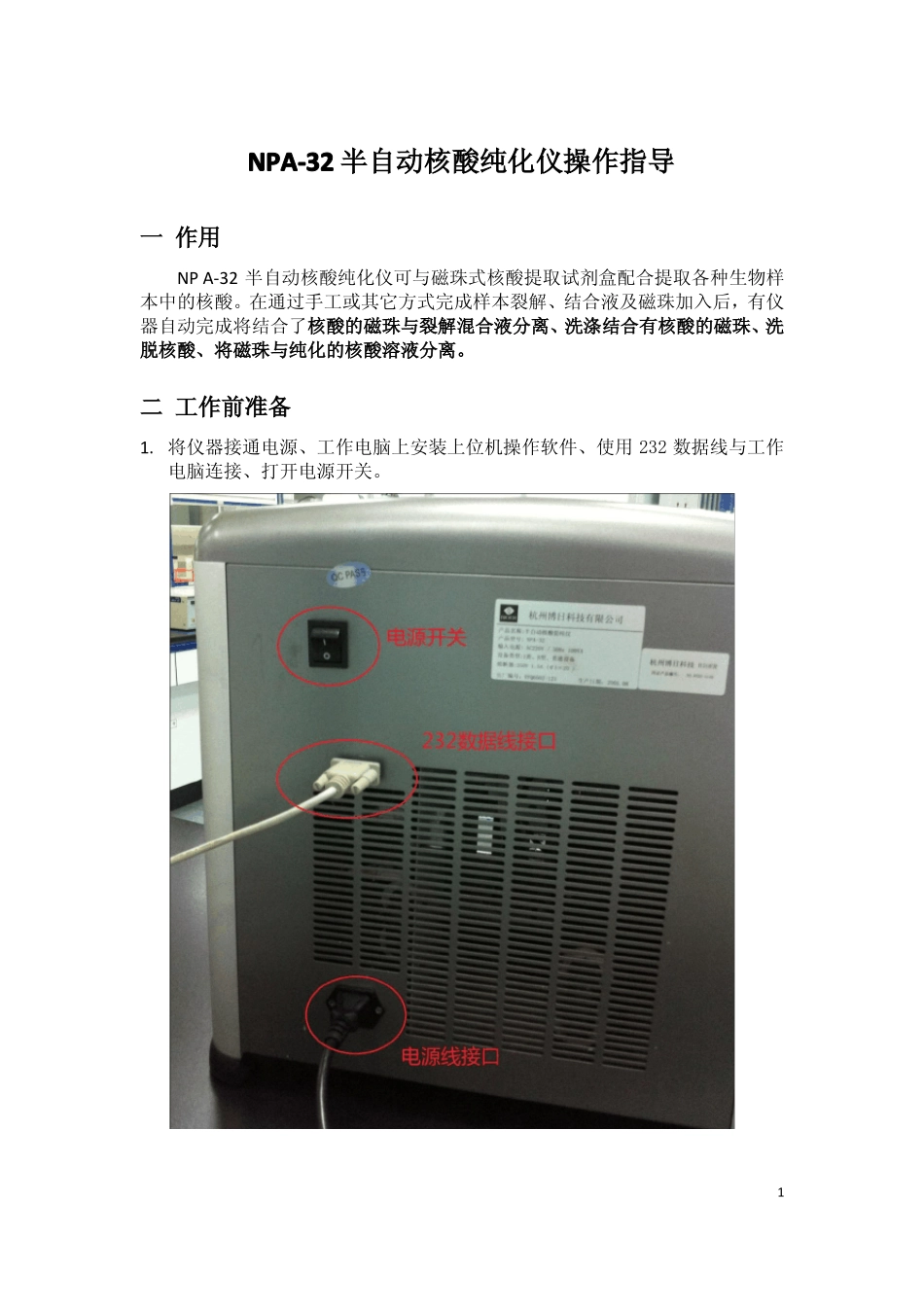 NPA-32半自动核酸纯化仪操作指导_第1页