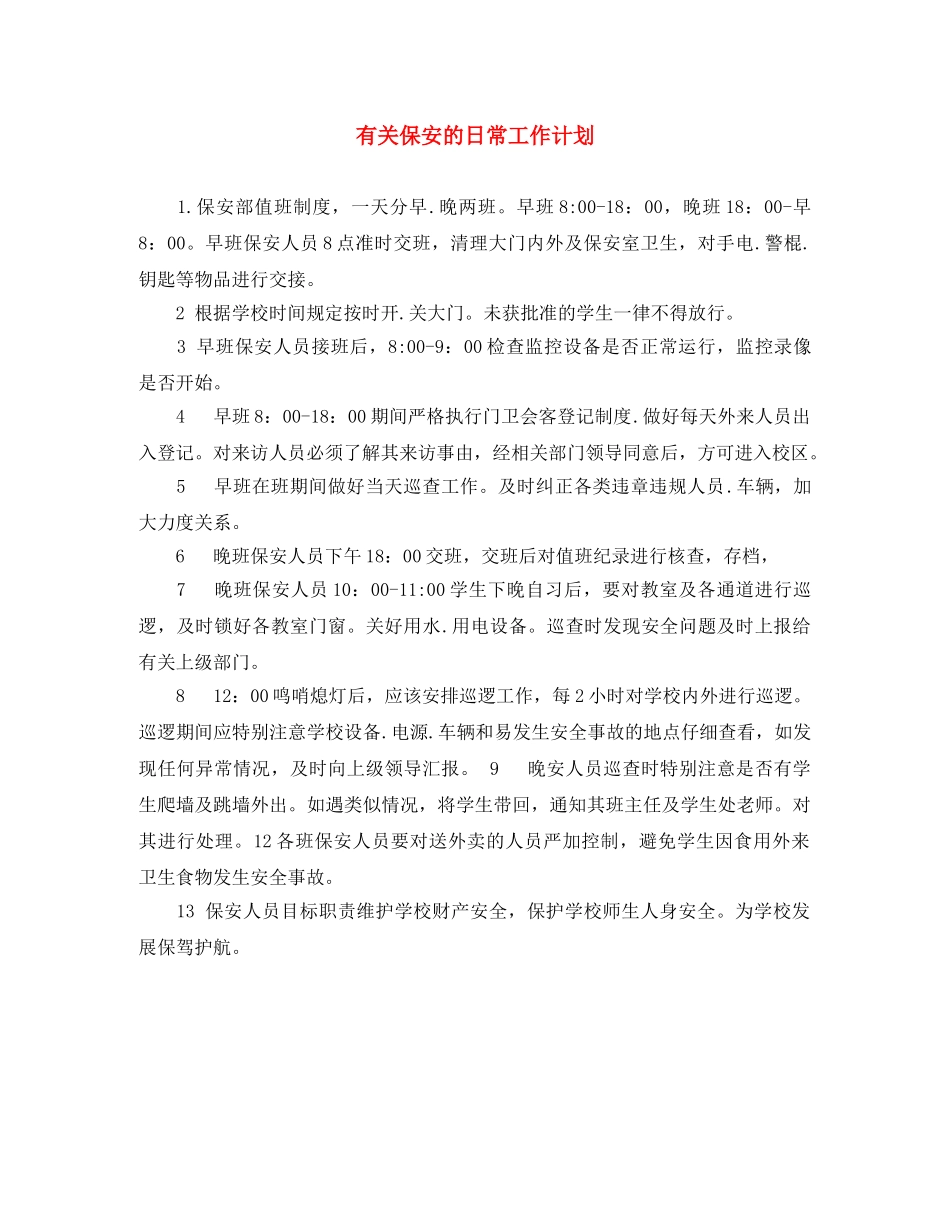 有关保安的日常工作计划 _第1页