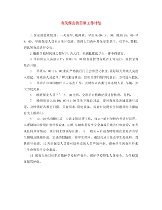 有关保安的日常工作计划 